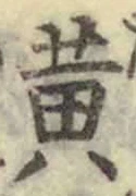 Chữ 黄