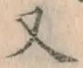 文字 又