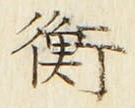 글자 衡