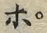 文字ポ
