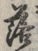 落，已得其位