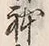 글자 体