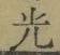 글자 光