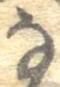 𛂂 위치 확인됨