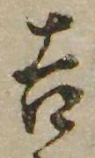 㐌定位吉