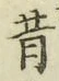 글자 昔