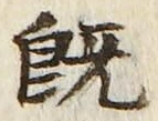字既
