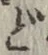 글자 ど