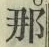 Character 那