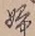 文字婦