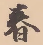 “春”字