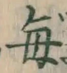Character 毎