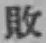 글자 敗