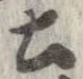 已定位土