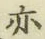 Character 亦