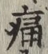 글자 痛