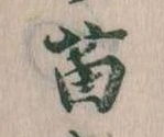 Đã định vị 苗