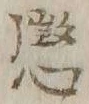 글자 懲