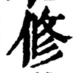 글자 修