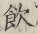 文字飲