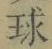 글자 球