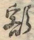 額 위치 확인됨