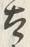 文字太