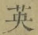 Character 英