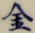 字金