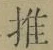 글자 推