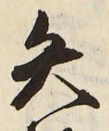 文字矢
