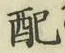 Chữ 配