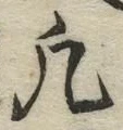 글자 凢
