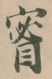 Located 䁇