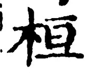 글자 桓