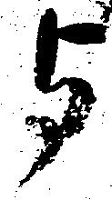 与，已得其位
