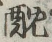 酖の位置