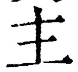 「主」字