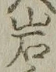 Chữ 岩