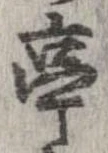 亭 위치 확인됨