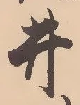 已定位井