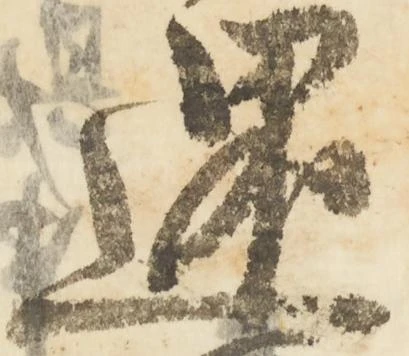 已定位還