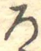 位置定マレル未定
