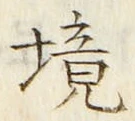 文字境