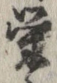 㐌定位𣗓檊