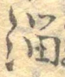 Đã định vị 溜