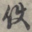 已定位使