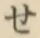 字せ