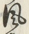文字風