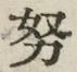 文字努